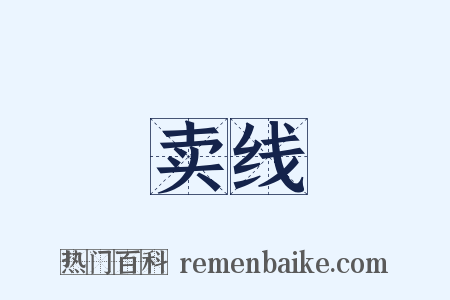 卖线是什么意思的图片
